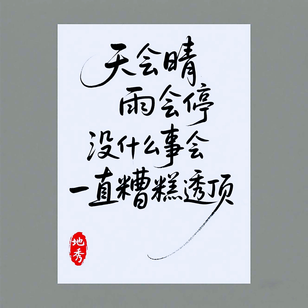 天晴了雨停了你又觉得你行了下一句怎么接
