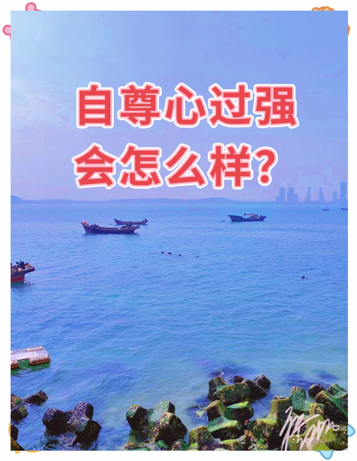 自尊心强的人有哪些表现